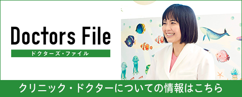Doctors File ドクターズファイル クリニック・ドクターについての情報はこちら