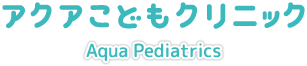 アクアこどもクリニック Aqua Pediatrics