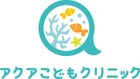 アクアこどもクリニック｜小児科 武蔵溝ノ口駅・溝の口駅 土曜日夕方まで診療