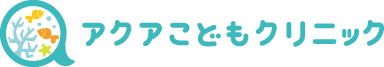 アクアこどもクリニック